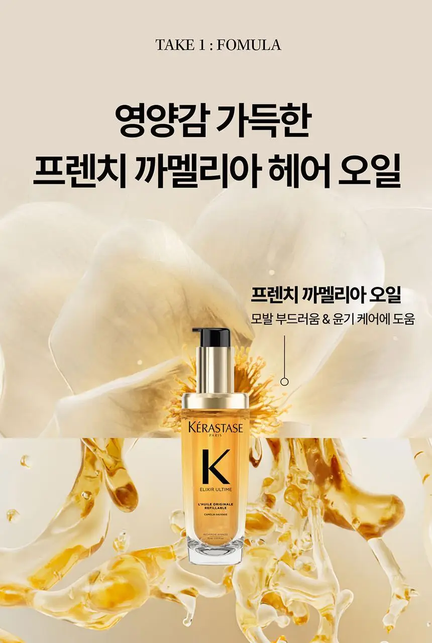 [윤기 케어] 케라스타즈 엘릭서 얼팀 헤어 오일 리필 75ml 상세페이지 11